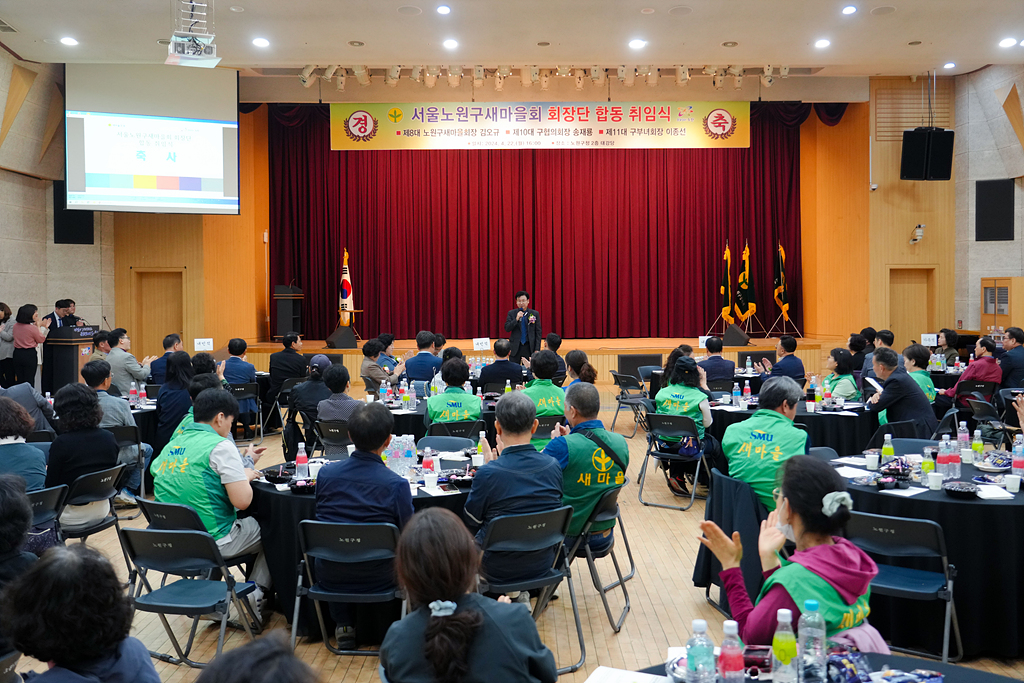 노원구 새마을회 회장단 합동 취임식 - 1