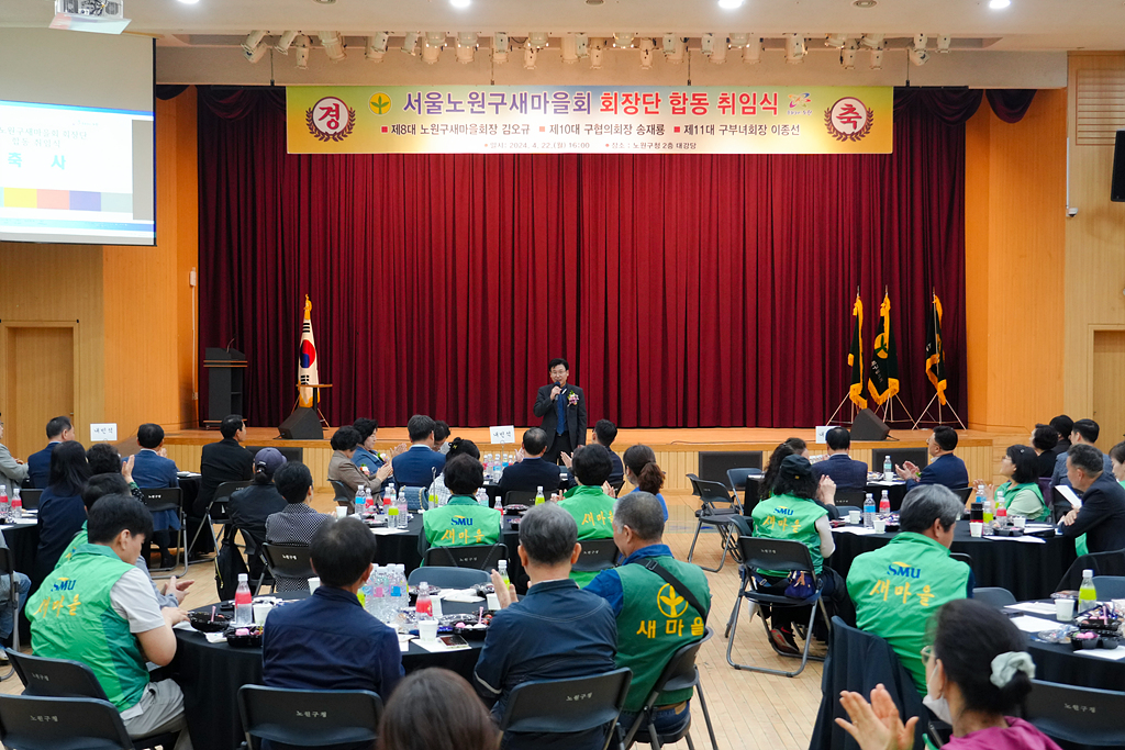노원구 새마을회 회장단 합동 취임식 - 2