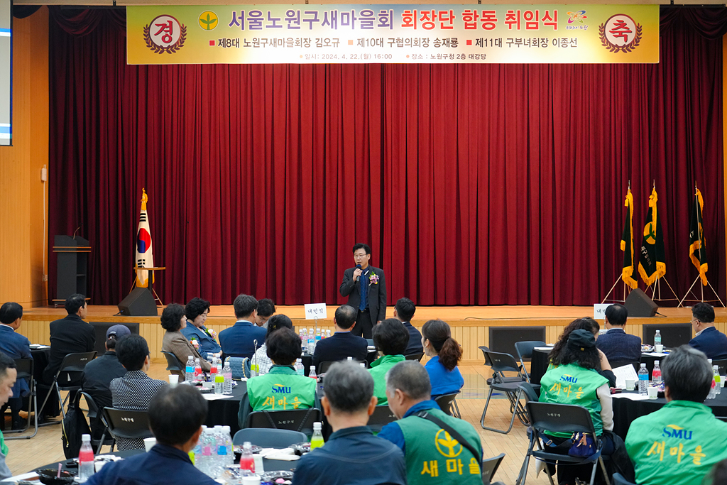노원구 새마을회 회장단 합동 취임식 - 4
