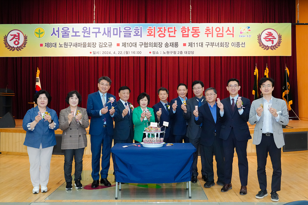 노원구 새마을회 회장단 합동 취임식 - 8