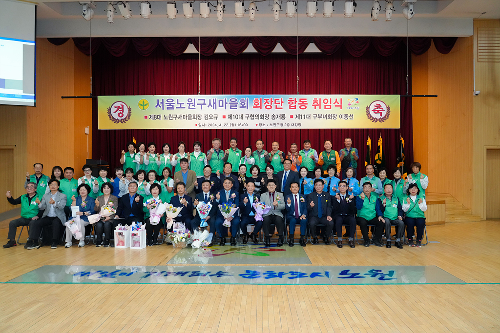 노원구 새마을회 회장단 합동 취임식 - 11