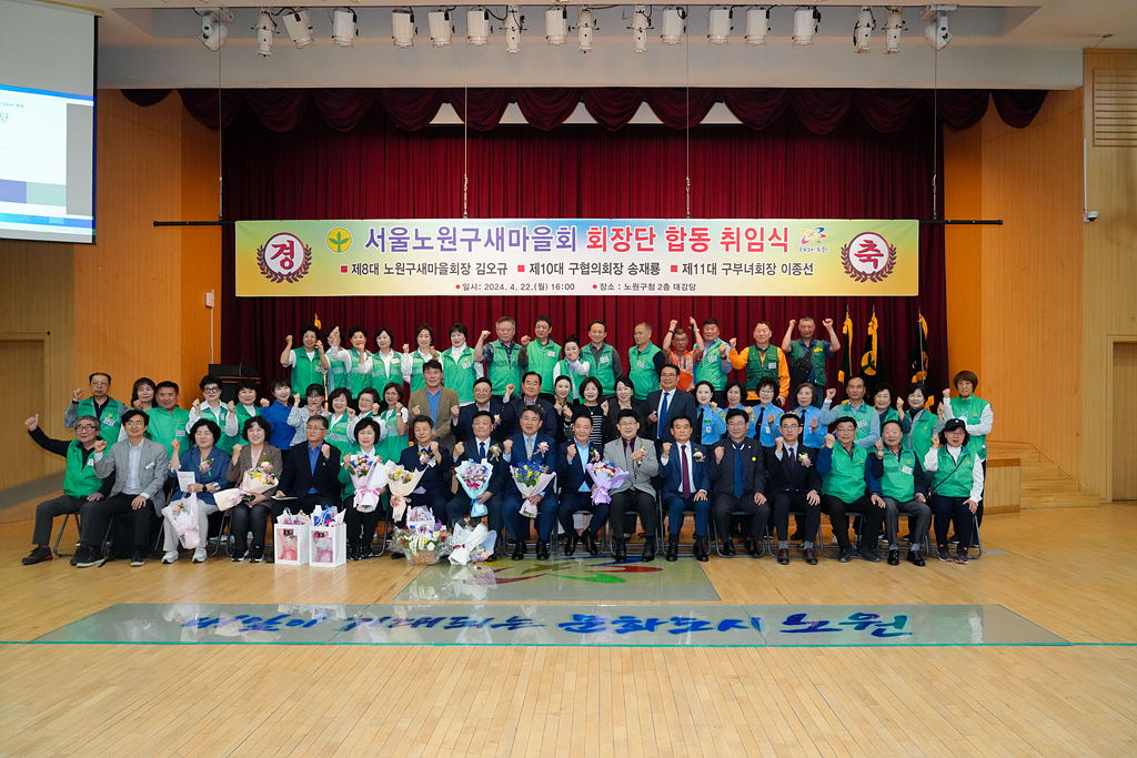 노원구 새마을회 회장단 합동 취임식 - 12