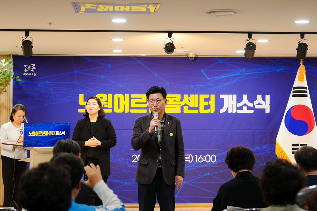 노원 어르신콜센터 개소식 - 2