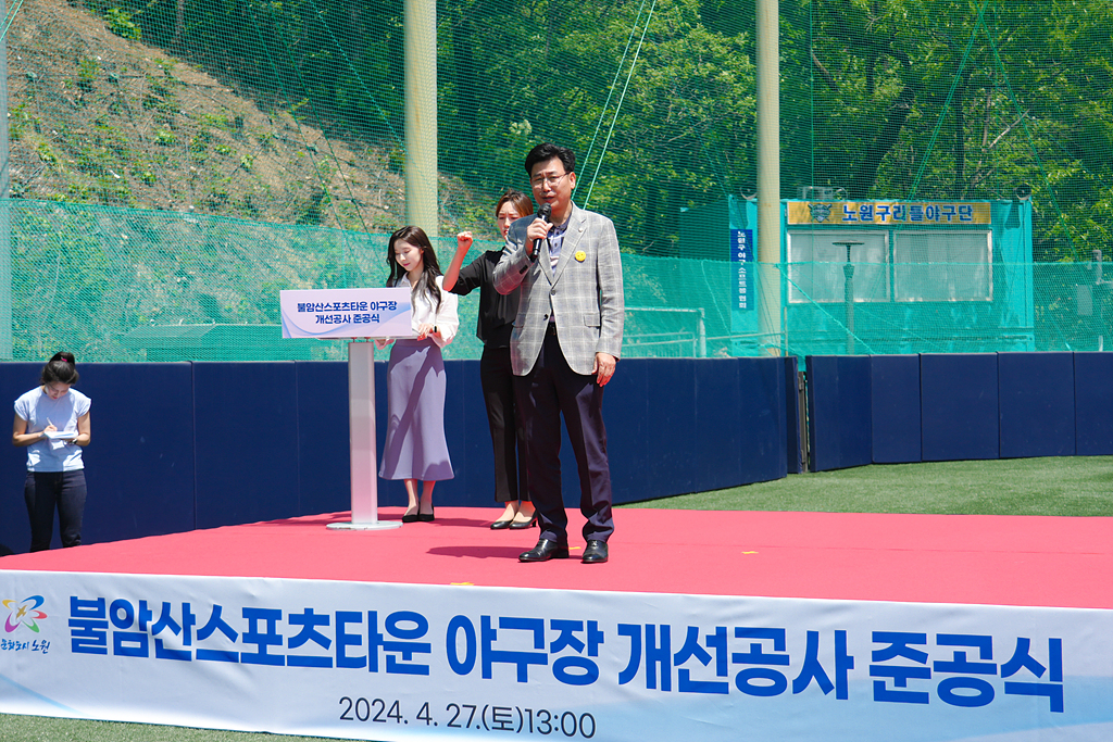 불암산스포츠타운 리틀야구장 개선공사 준공식 - 1