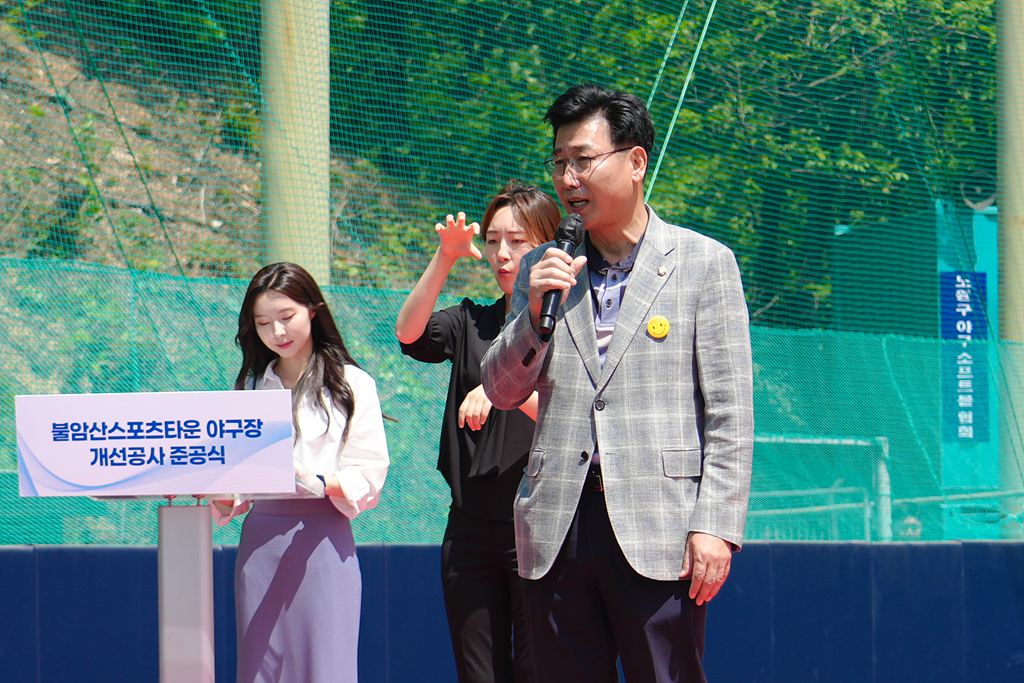 불암산스포츠타운 리틀야구장 개선공사 준공식 - 2
