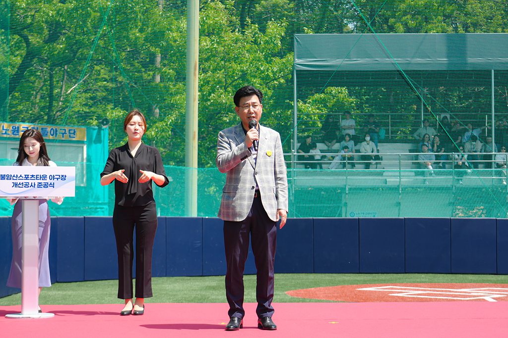 불암산스포츠타운 리틀야구장 개선공사 준공식 - 4