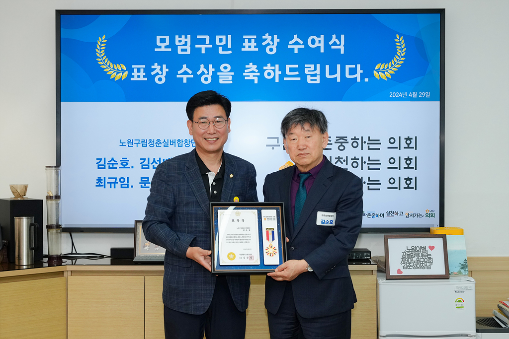 노원구의회 모범구민 의장 표창장 수여식 - 3