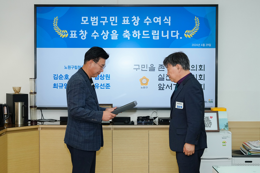 노원구의회 모범구민 의장 표창장 수여식 - 1