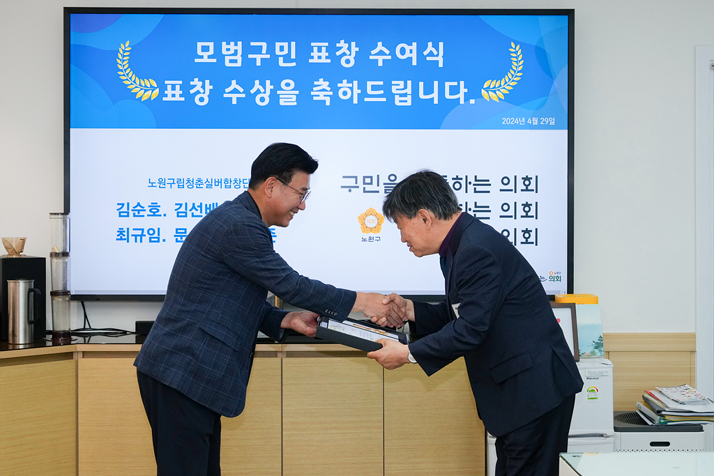 노원구의회 모범구민 의장 표창장 수여식 - 2