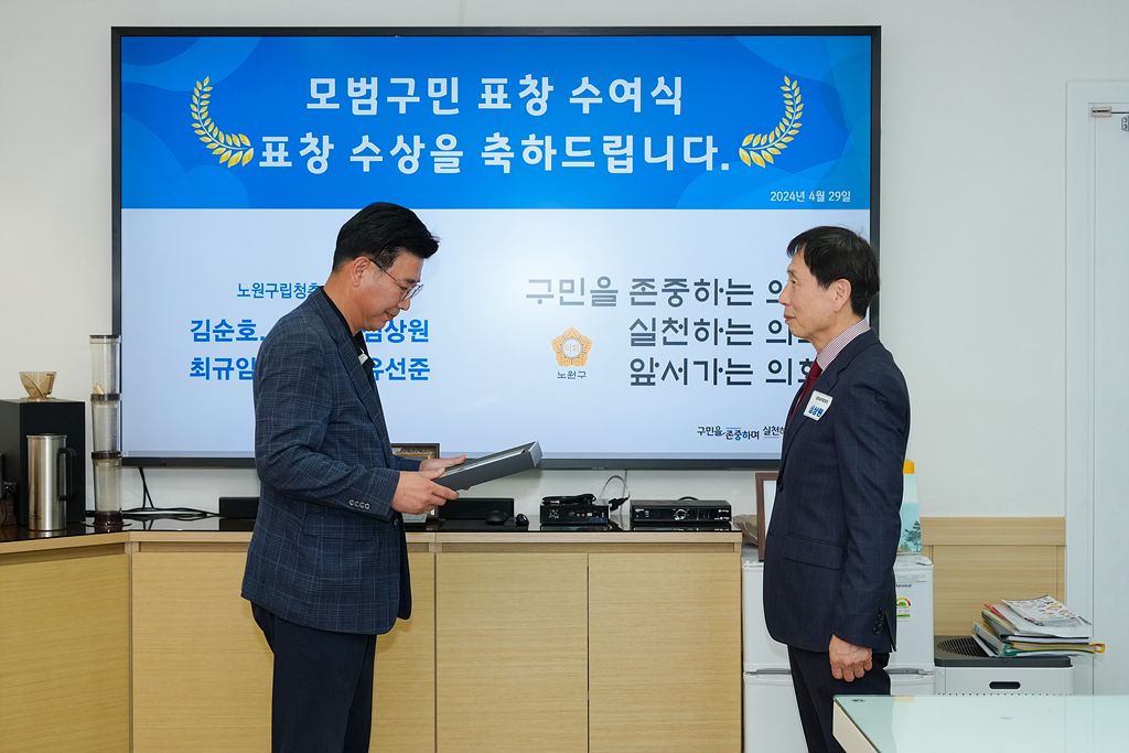 노원구의회 모범구민 의장 표창장 수여식 - 4