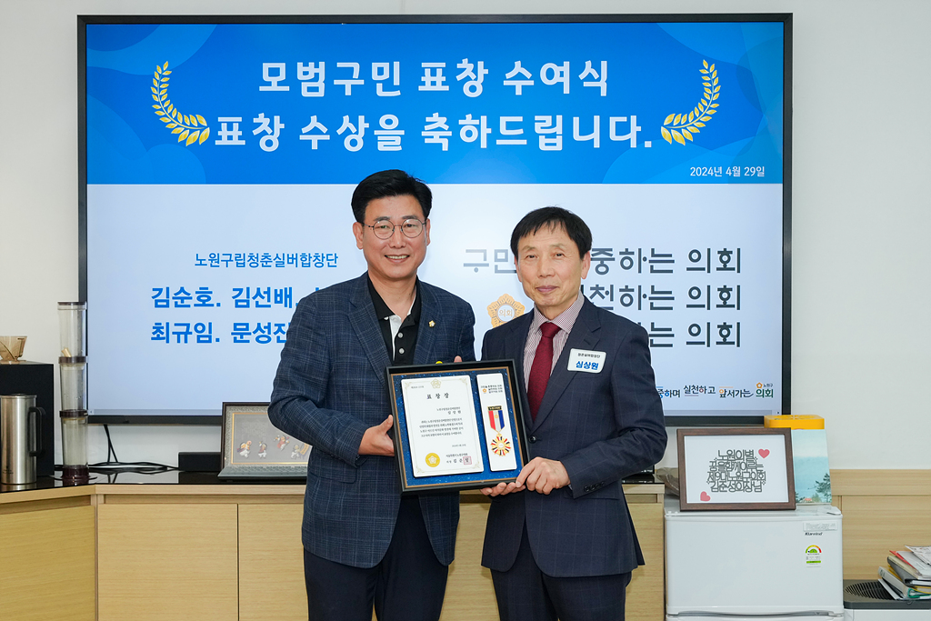 노원구의회 모범구민 의장 표창장 수여식 - 6