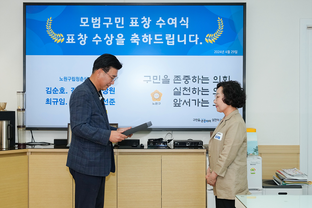 노원구의회 모범구민 의장 표창장 수여식 - 7