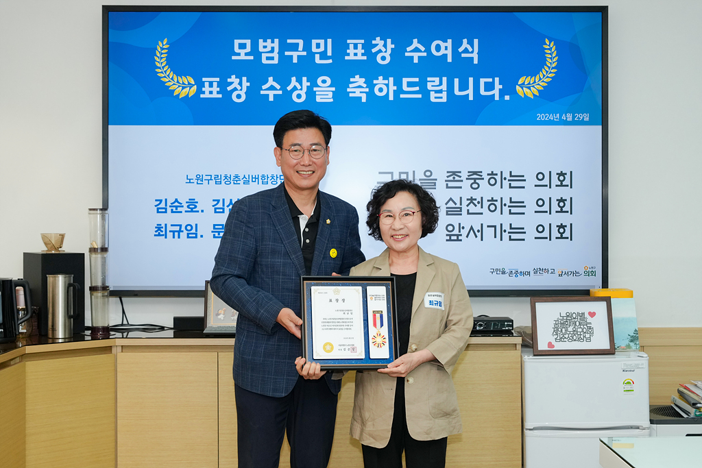 노원구의회 모범구민 의장 표창장 수여식 - 9