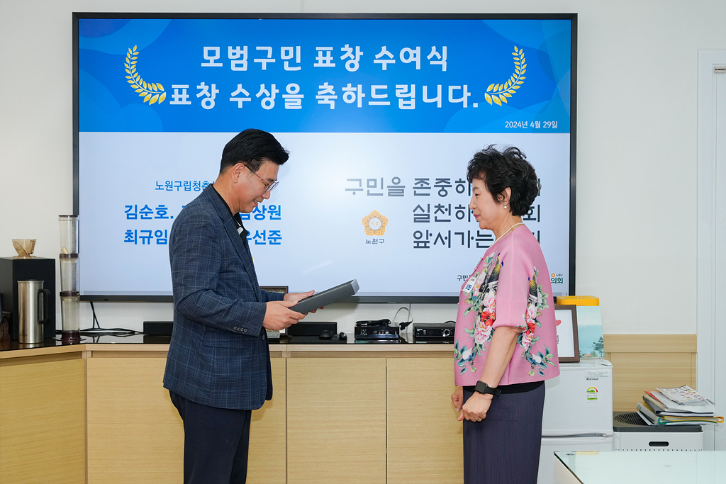 노원구의회 모범구민 의장 표창장 수여식 - 10