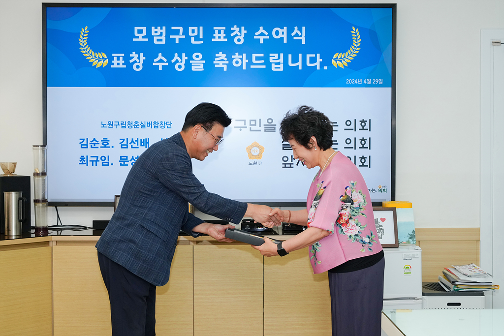 노원구의회 모범구민 의장 표창장 수여식 - 11