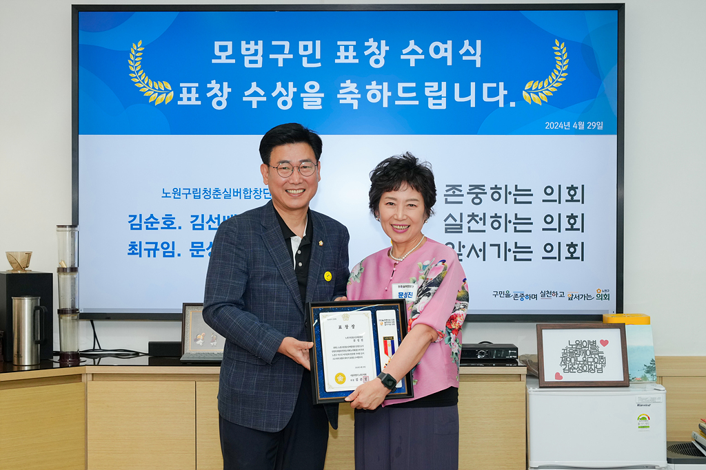 노원구의회 모범구민 의장 표창장 수여식 - 12