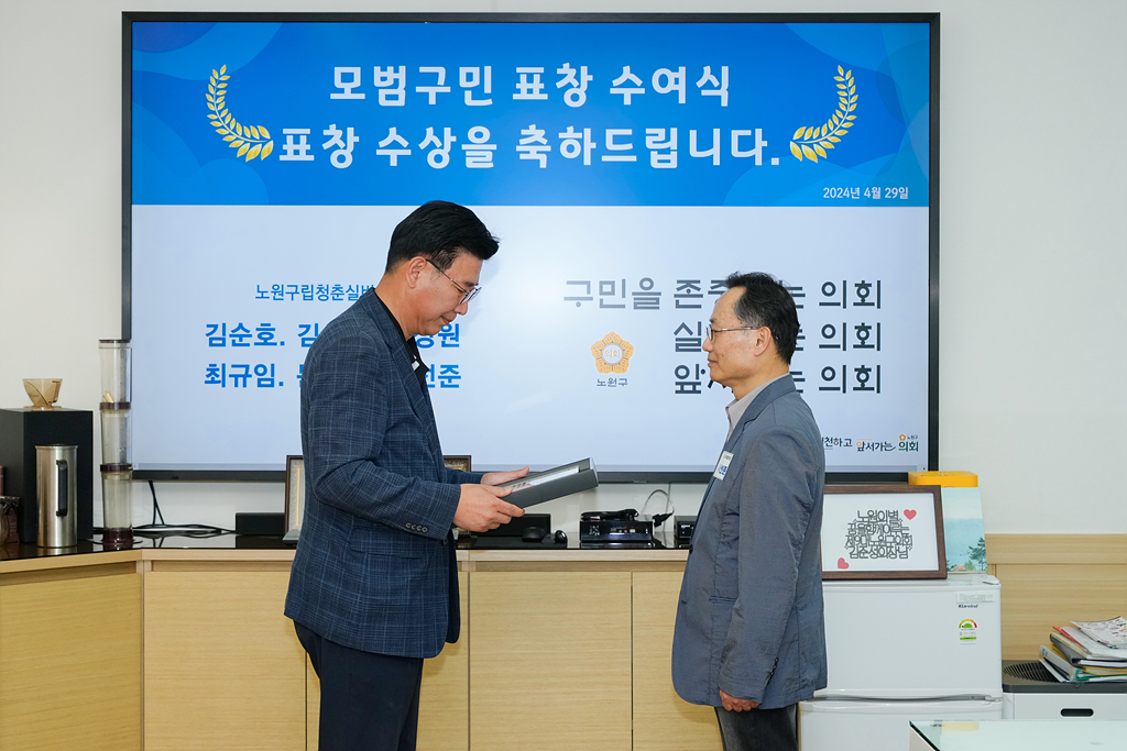 노원구의회 모범구민 의장 표창장 수여식 - 13