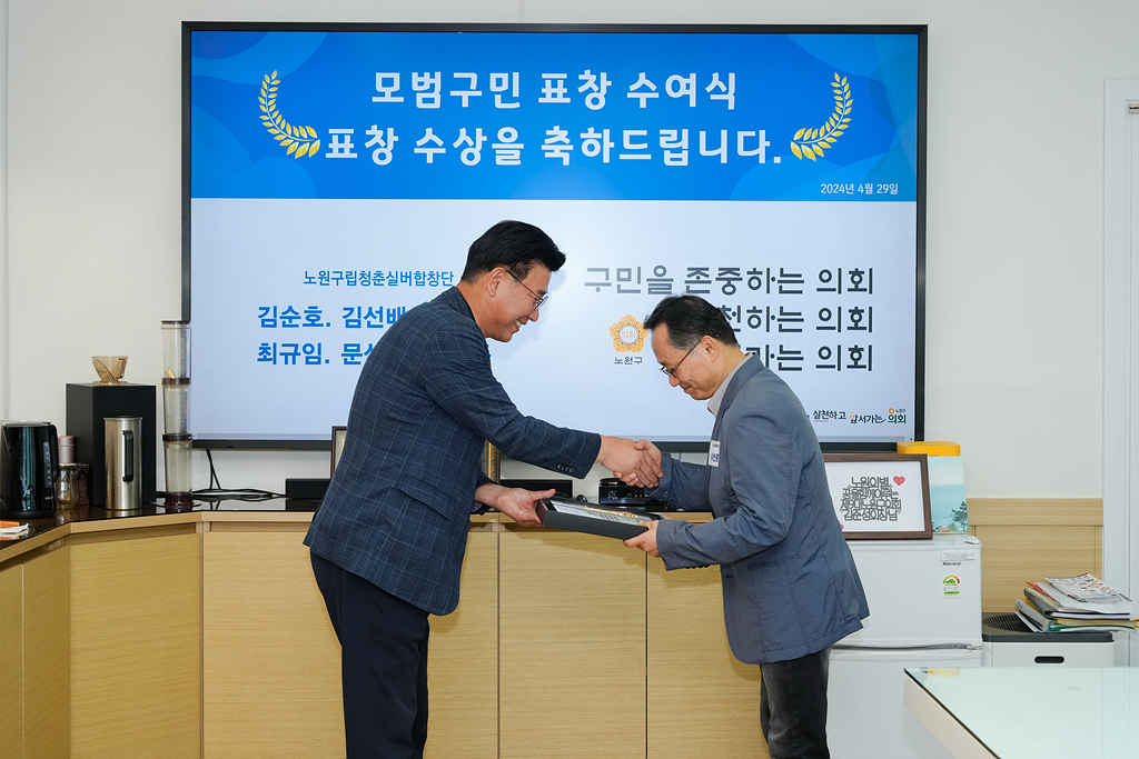 노원구의회 모범구민 의장 표창장 수여식 - 14