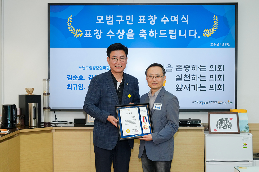 노원구의회 모범구민 의장 표창장 수여식 - 15