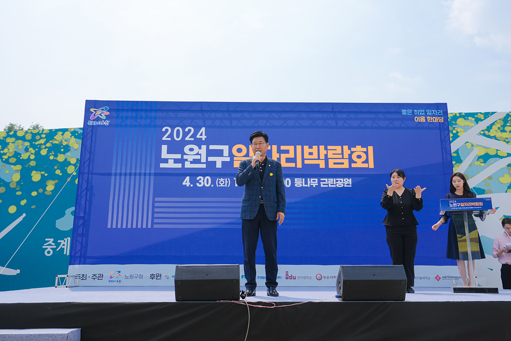 2024 노원구 일자리박람회 - 2
