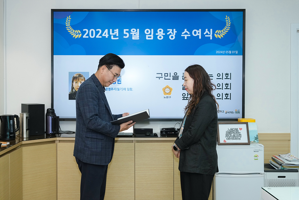 2024년 5월 임용장 수여식 - 1