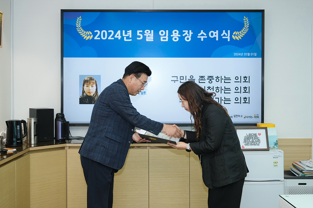 2024년 5월 임용장 수여식 - 2