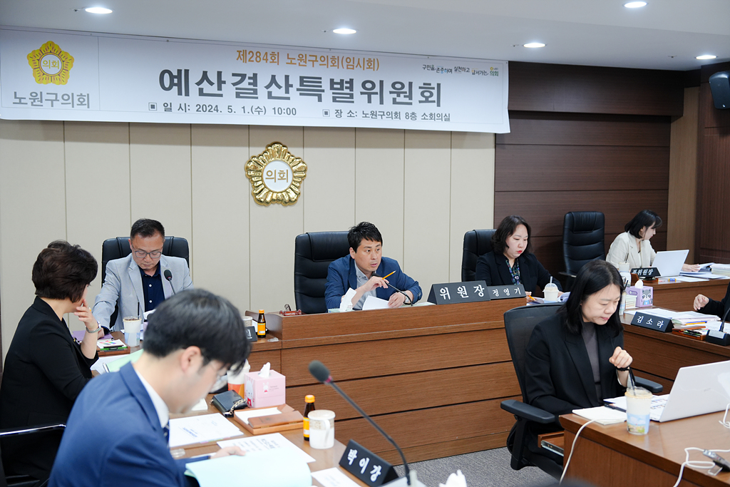 제284회 노원구의회 임시회 예산결산특별위원회 - 2