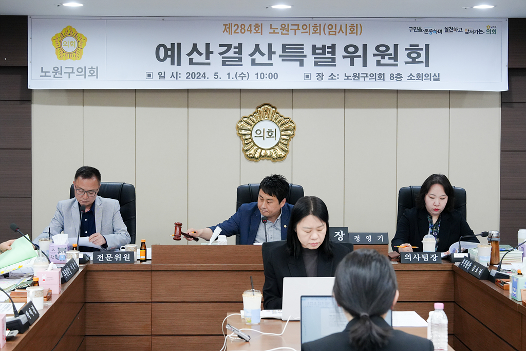제284회 노원구의회 임시회 예산결산특별위원회 - 5