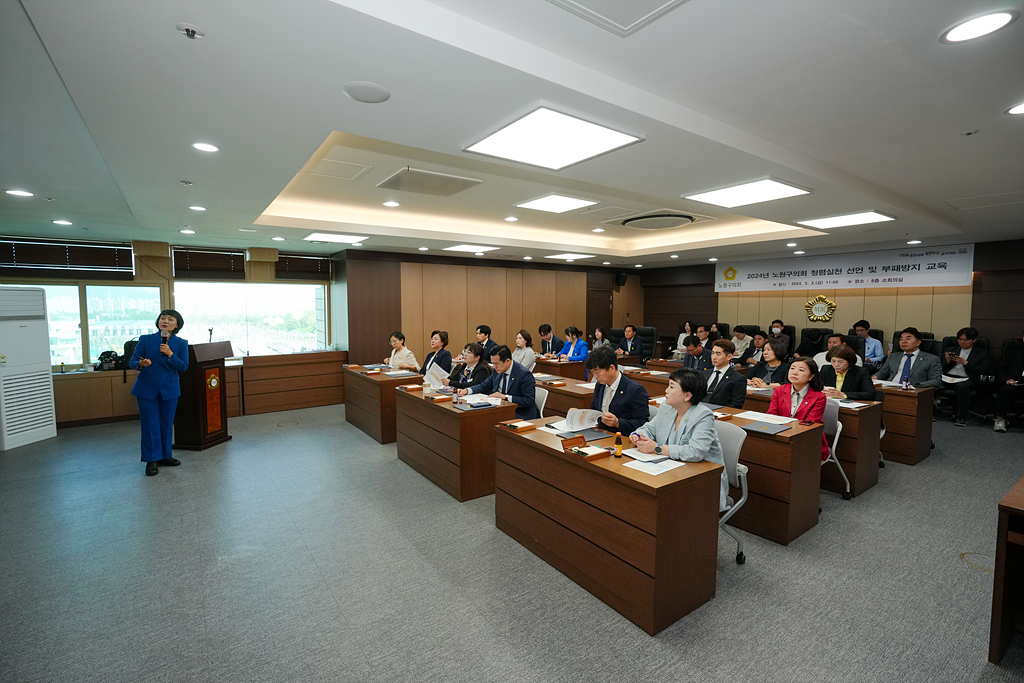 2024. 노원구의회 부패방지(청렴)교육 - 10