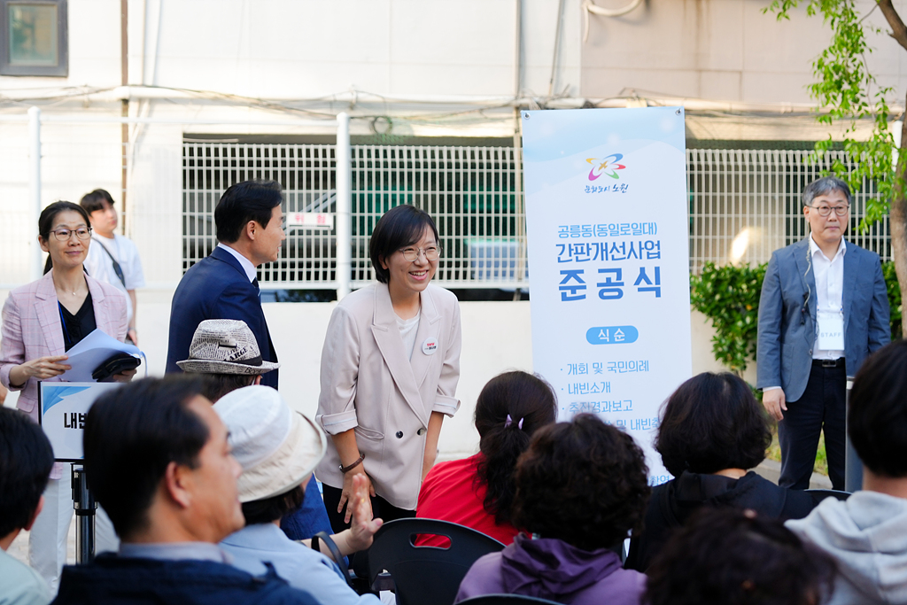 공릉동(동일로일대) 간판개선사업 준공식 - 1