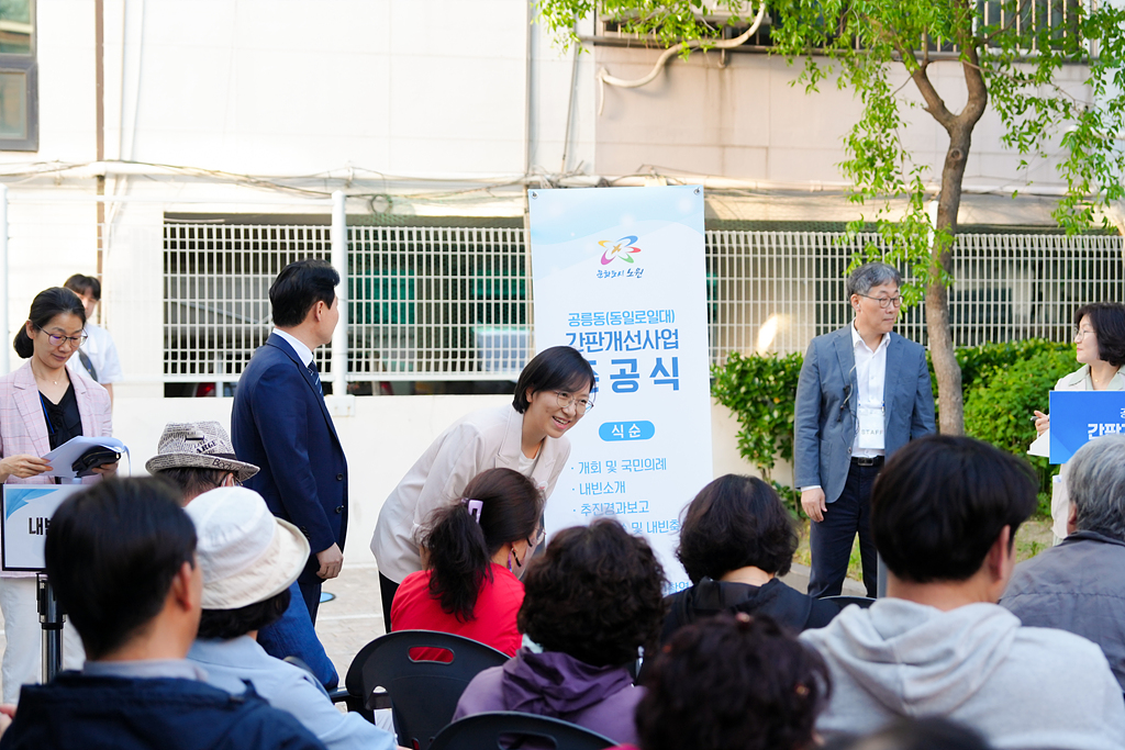 공릉동(동일로일대) 간판개선사업 준공식 - 2