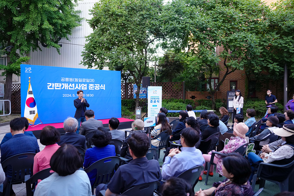 공릉동(동일로일대) 간판개선사업 준공식 - 3