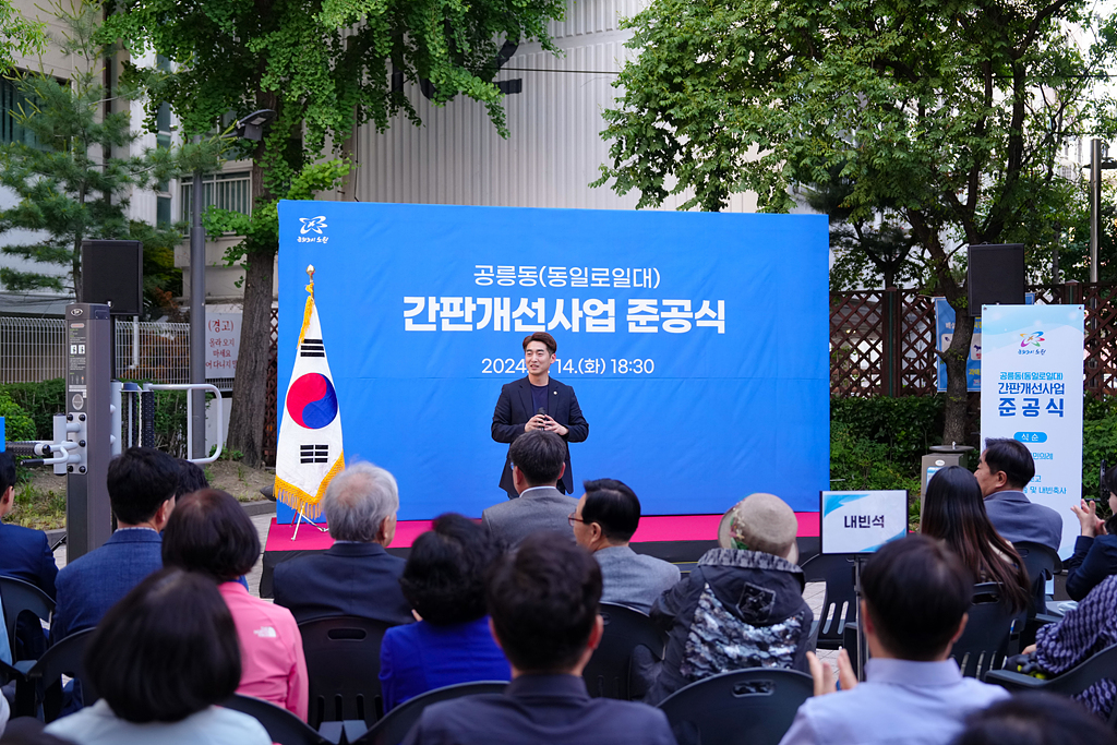 공릉동(동일로일대) 간판개선사업 준공식 - 1