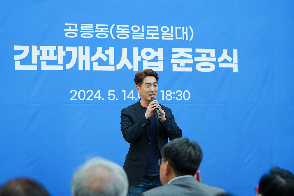 공릉동(동일로일대) 간판개선사업 준공식 - 2