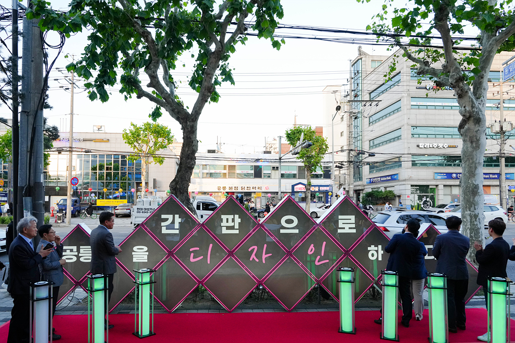 공릉동(동일로일대) 간판개선사업 준공식 - 11