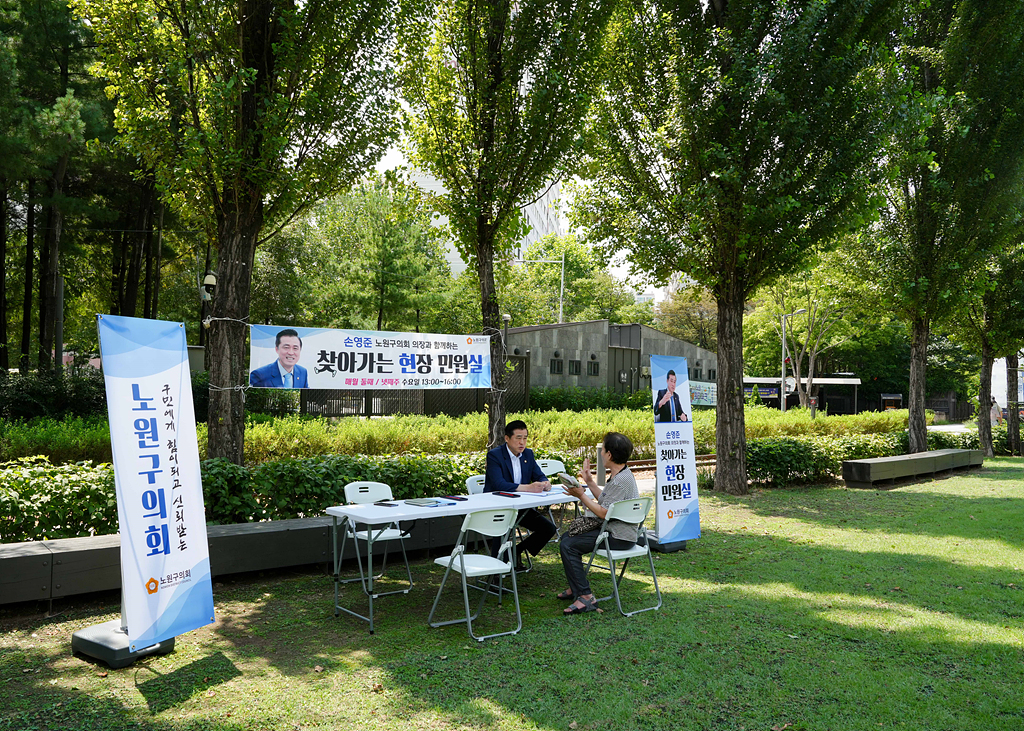 손영준 노원구의회 의장과 함께하는 찾아가는 현장민원실(하계동) - 2