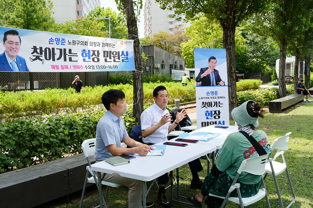 손영준 노원구의회 의장과 함께하는 찾아가는 현장민원실(하계동) - 8