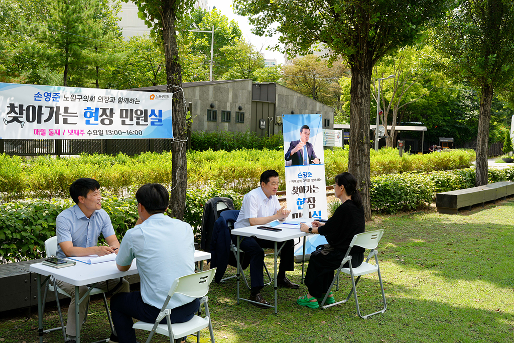 손영준 노원구의회 의장과 함께하는 찾아가는 현장민원실(하계동) - 18