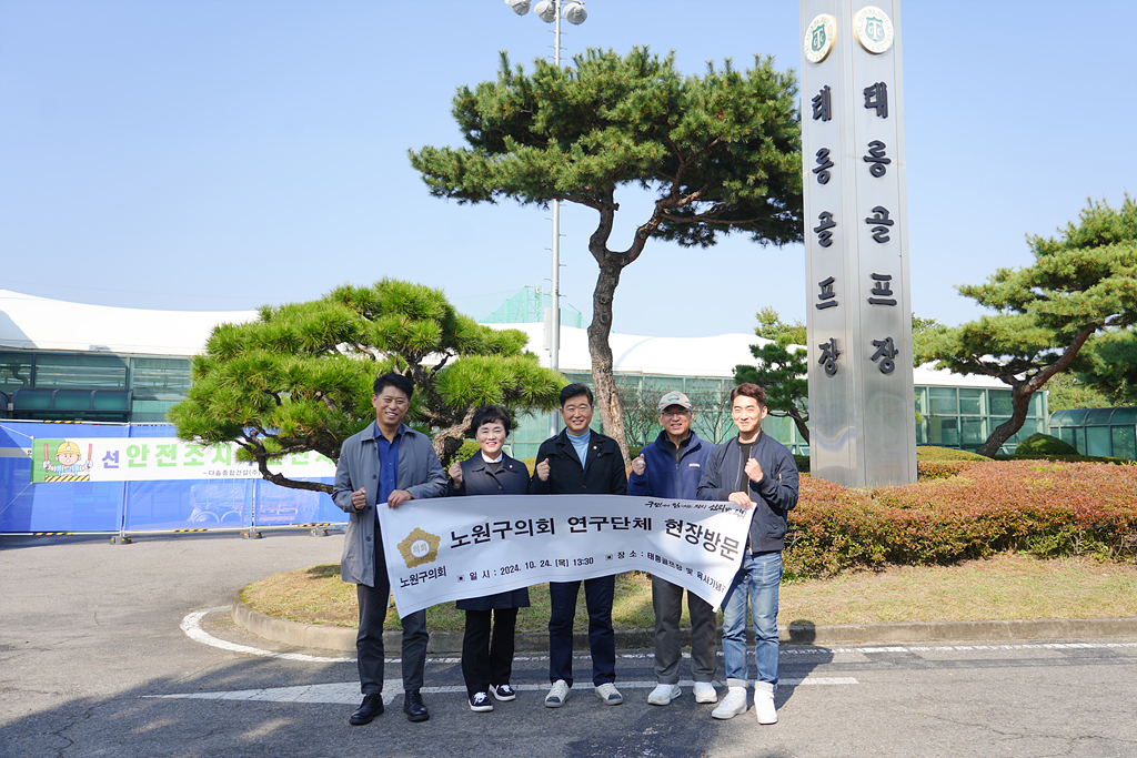 노원구 태릉골프장 국제정원으로 전환을 위한 연구 현장방문 - 5