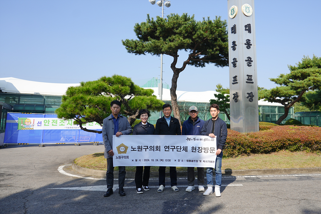 노원구 태릉골프장 국제정원으로 전환을 위한 연구 현장방문 - 4