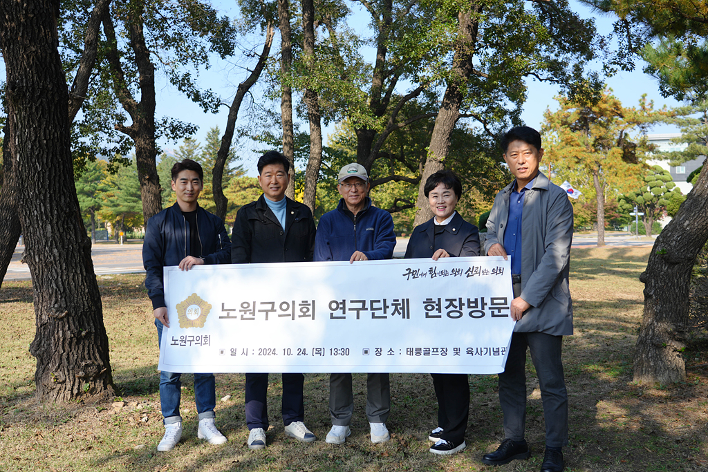 노원구 태릉골프장 국제정원으로 전환을 위한 연구 현장방문 - 20