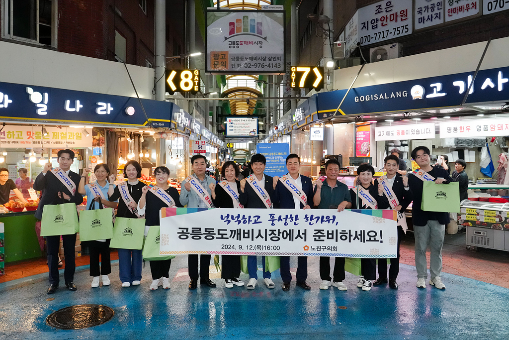 추석맞이 노원구의회 전통시장 장보기(공릉동도깨비시장) - 6