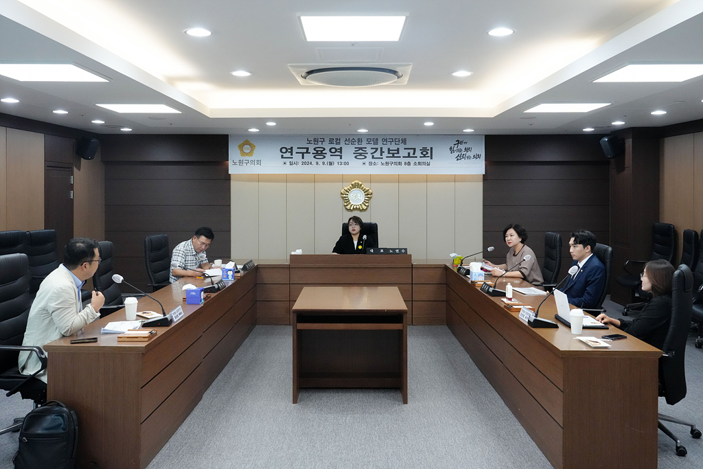 노원구 로컬 선순환 모델 연구단체 연구용역 중간보고회 - 8