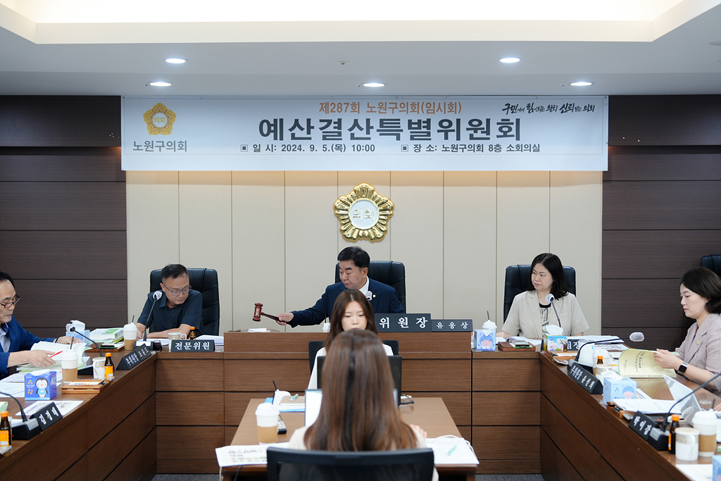 제287회 노원구의회 임시회 예산결산특별위원회 - 2