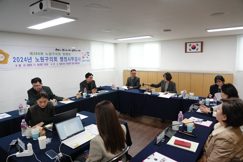 제289회 노원구의회 정례회 행정재경위원회 동행정사무감사(월계1동,중계4동) - 13