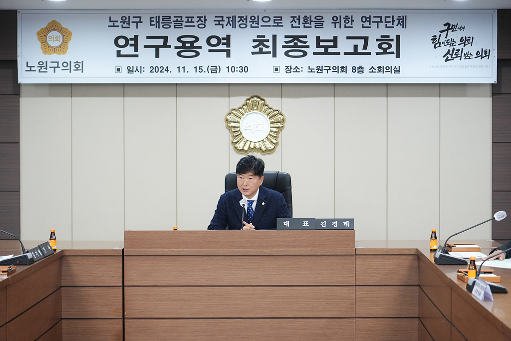 노원구 태릉골프장 국제정원으로 전환을 위한 연구 최종보고회 - 1