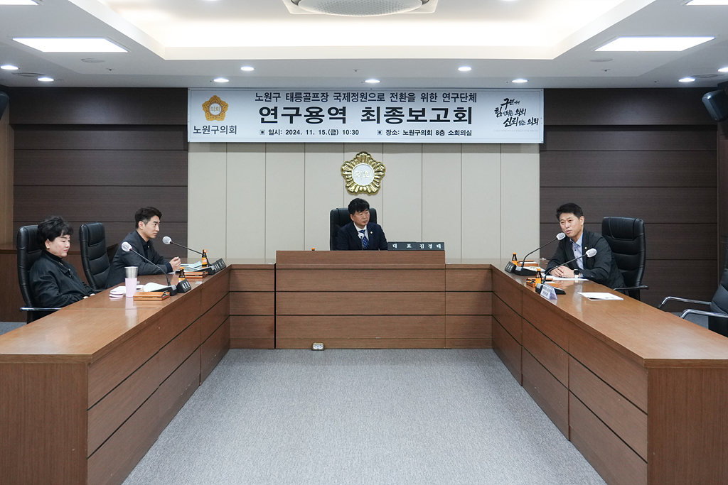 노원구 태릉골프장 국제정원으로 전환을 위한 연구 최종보고회 - 12