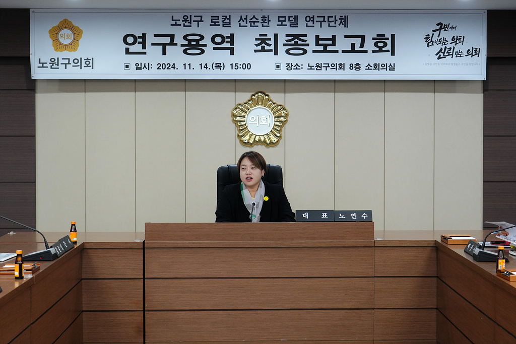 노원구 로컬 선순환 모델 연구 최종보고회 - 1