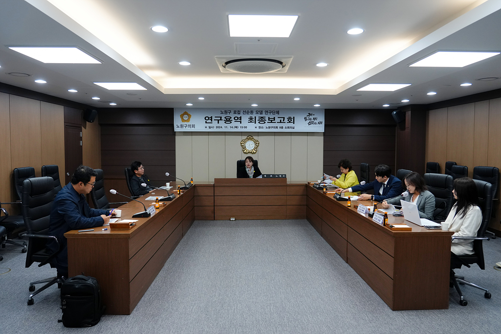 노원구 로컬 선순환 모델 연구 최종보고회 - 8