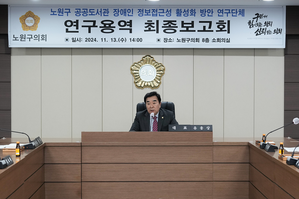 노원구 공공도서관 장애인 정보접근성 활성화 방안 연구 최종보고회 - 4